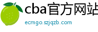 cba官方网站